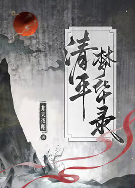 Qingping Meng Hua Lu (Official EN title TBA) Original title: 清平梦华录 Author: Fei Tian Ye Xiang Volumes: TBA Format: Paperback & Ebook Status: Licensed