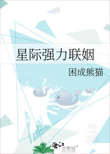 Interstellar Power Couple Original title: 星际强力联姻 Author: 困成熊猫 Publisher: Chaleuria Format: Digital Status: License expired