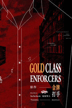 Gold Class Enforcers Original title: 金牌打手 Author: Pao Pao Xue Er Volumes: TBA (estimated 2) Format: Physical & Ebook Status: Announced