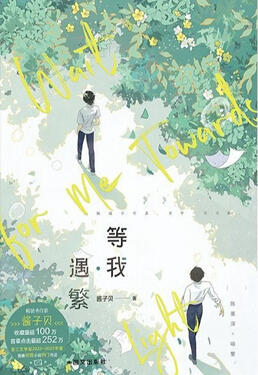 Wait For Me After School Original title: 放学等我 Author: Jiang Zi Bei Volumes: TBA Format: TBA Status: Licensed