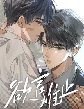 Boundless Utterance Original title: 欲言难止 Author: Mai Xiang Ji Ne Volumes: 3 Format: Physical Status: Announced