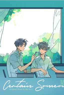A Certain Someone Original title: 某某 Author: Mu Su Li Volumes: 3 Format: Physical Status: Announced