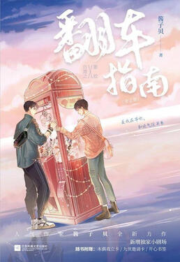 Guide on How to Fail at Online Dating Original title: 网恋翻车指南 Author: Jiang Zi Bei Volumes: TBA Format: TBA Status: Licensed