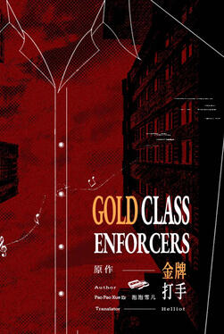 Gold Class Enforcers Original title: 金牌打手 Author: Pao Pao Xue Er Volumes: 2 Format: Paperback &amp; Ebook Status: Announced