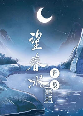 Love at the First Thaw Original title: 望春冰 Author: Fu Li Volumes: 1 Format: Physical &amp; Ebook Status: Announced