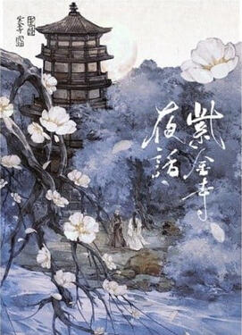 Tales of Zijin Temple Original title: 紫金寺夜话 Author: Yun Tun Tun Volumes: 1 Format: Physical & Ebook Status: Announced