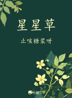 星星草 (Official EN title TBA) Original title: 星星草 Author: 止咳糖浆呀 Volumes: TBA (estimated 1) Format: TBA Status: Announced