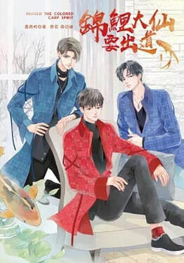 Immortal Koi Is Going To Debut Original title: 錦鯉大仙要出道 Author: Mo Xi Ke Publisher: Unknown Volumes: TBA Format: TBA Status: Licensed