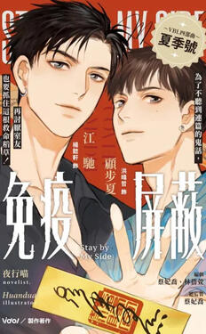 Stay by my side Original title: 免疫屏蔽 Author: Ye-sing Miao Volumes: TBA Format: Paperback &amp; Ebook Status: Licensed