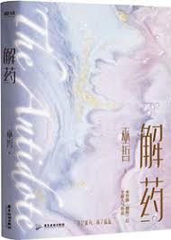 Antidote Original title: 解药 Author: Wu Zhe Volumes: TBA Format: TBA Status: Licensed