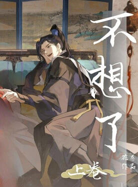 Bu Xiang Le Original title: 不想了 Author: Hua Juan Volumes: TBA Format: Physical Status: Licensed