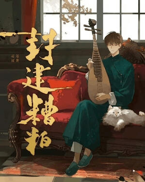 Feudal Dregs Original title: 封建糟粕 Author: Hua Juan Volumes: TBA Format: Physical Status: Licensed