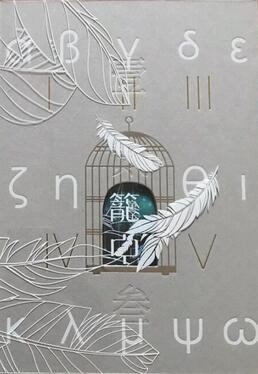 In the Cage Original title: 笼中 Author: Tong Zi Volumes: TBA Format: TBA Status: Licensed (North America)
