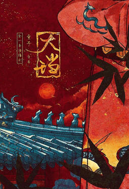 TBA Original title: 大珰 Author: Tong Zi Volumes: TBA Format: Physical & Ebook Status: Licensed