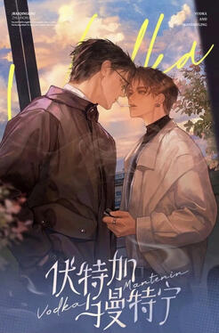 Vodka and Mandheling Original title: 伏特加与曼特宁 Author: Yu Dao Qiao Volumes: TBA Format: TBA Status: Licensed